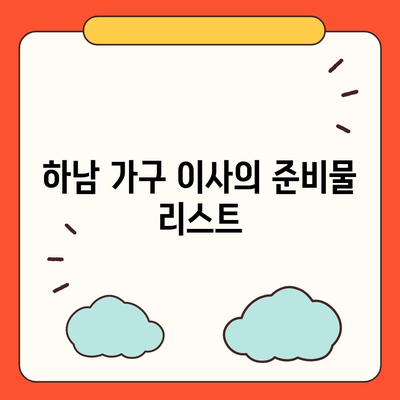 하남 가구 이사의 비결