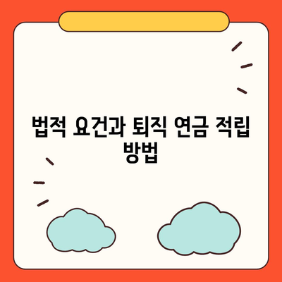 대표이사 퇴직 연금 문의