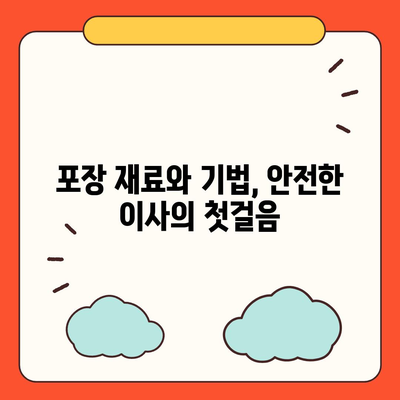 평택 포장 이사 신중한 결정을 내리세요