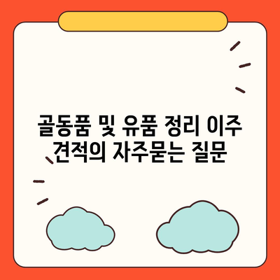 골동품 및 유품 정리 이주 견적