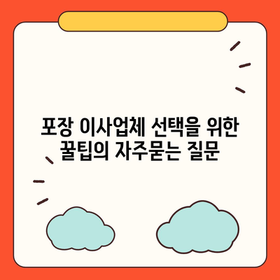 포장 이사업체 선택을 위한 꿀팁