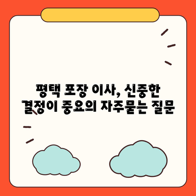 평택 포장 이사, 신중한 결정이 중요