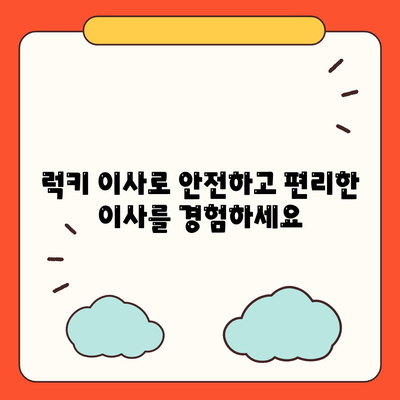 천안 포장 이사 업체, 아산 이사짐센터, 로젠 이사, 럭키 이사