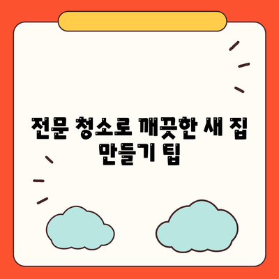 덕양구 이사 청소와 전문적인 서비스