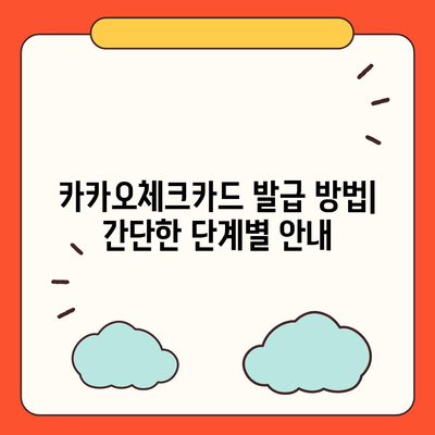 카카오체크카드 발급, 해지 절차 한눈에 보기