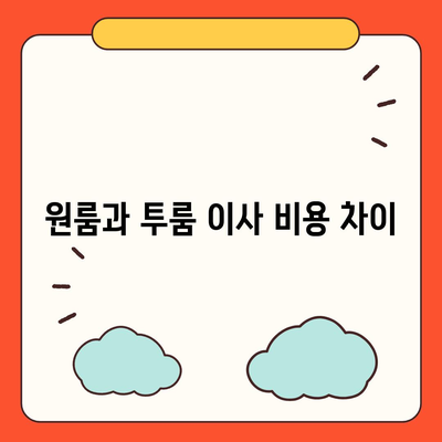 경상북도 고령군 성산면 포장이사비용 | 견적 | 원룸 | 투룸 | 1톤트럭 | 비교 | 월세 | 아파트 | 2024 후기