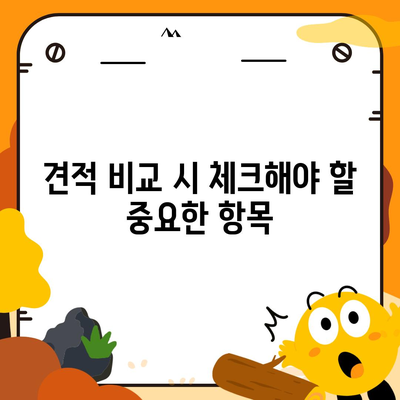 비용 체크리스트를 활용한 포장 이사 견적 비교