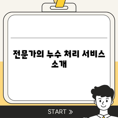 일산 서구 수도 누수로 인한 이사 후 누수 처리