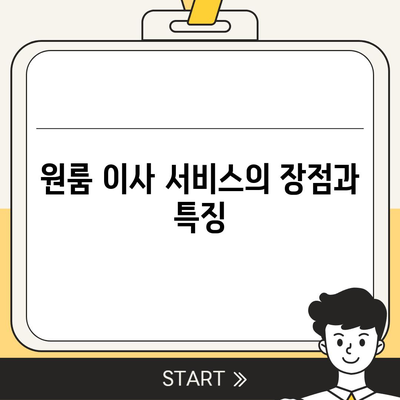 안심할 수 있는 원룸 이사 비용 업체