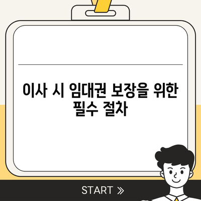 이사 임대권 보호 방법