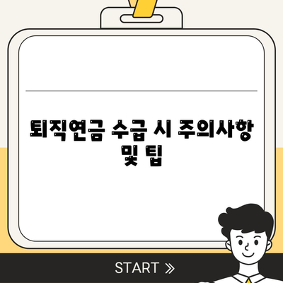 대표이사 퇴직연금 문의 및 안내