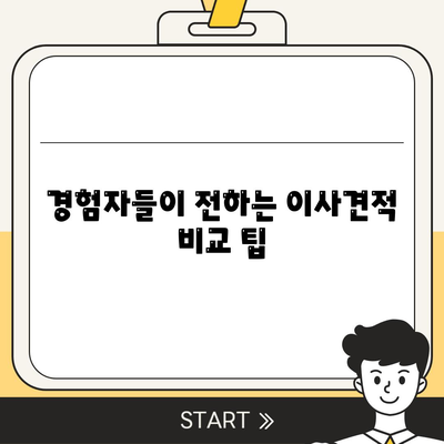 이사견적 비교 | 시간과 돈을 절약하는 꿀팁