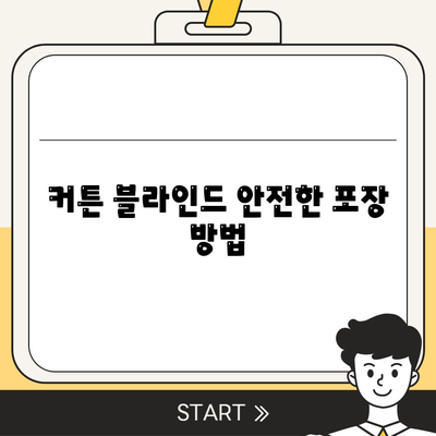 커튼 블라인드를 포함한 포장 이사