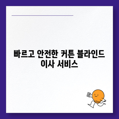 김포 커튼 블라인드 이사업체 소개