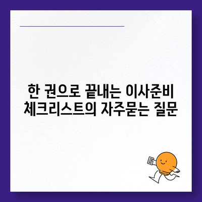 한 권으로 끝내는 이사준비 체크리스트