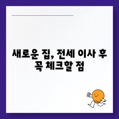 전세 이사 당일 필수 사항 확인