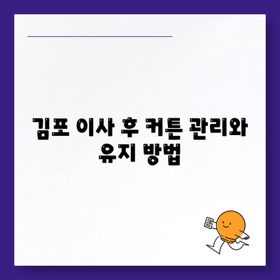 김포 커튼 블라인드 리폼 후 이사