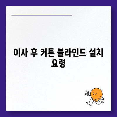 김포 커튼 블라인드 이사, 가성비와 리폼까지