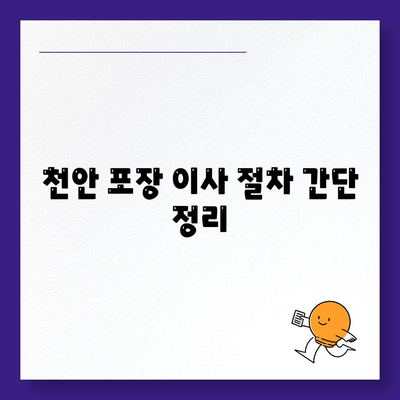 천안 포장 이사업체 추천 | 아산/로젠/럭키