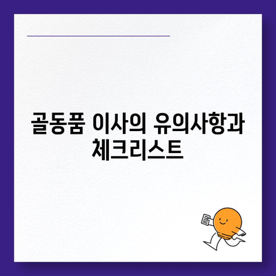 골동품 이사, 유물 가치 보존을 위한 최선의 선택