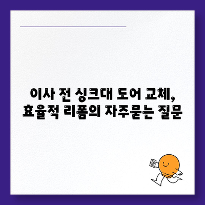 이사 전 싱크대 도어 교체, 효율적 리폼