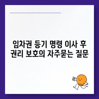 임차권 등기 명령 이사 후 권리 보호