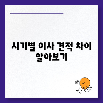 이사 견적 꿀팁