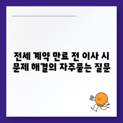 전세 계약 만료 전 이사 시 문제 해결