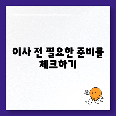 이사 견적 받는 꿀팁, 이사 절차 원활하게