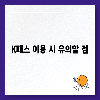 교통카드도 모바일로! 카카오페이 K패스 발급 방법