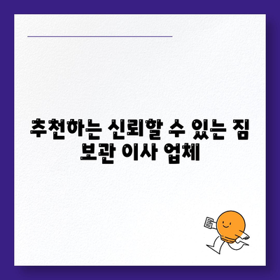 짐 보관 이사 비용 업체별 견적 추천