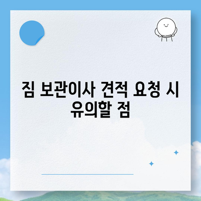 짐 보관이사 비용 업체별 견적 추천