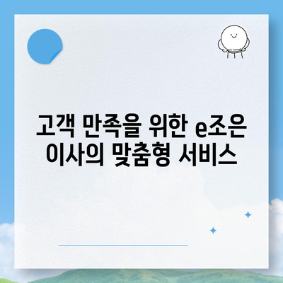 강동 잠실 송파 이사 전문업체 e조은 이사