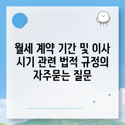 월세 계약 기간 및 이사 시기 관련 법적 규정