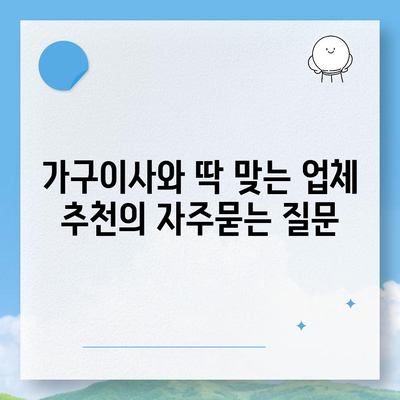 가구이사와 딱 맞는 업체 추천