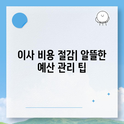 한 번으로 끝내는 이사 준비 가이드