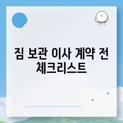 짐 보관 이사 비용 비교 안내