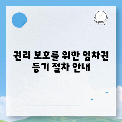 임차권 등기 명령 이사 후 권리 보호하기