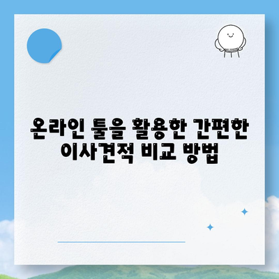 이사견적 비교 | 시간과 돈을 절약하는 꿀팁