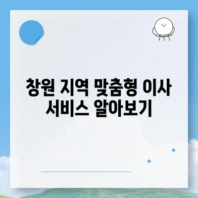 창원 용달 이사 및 포장 이사 전문 업체 준이네용달