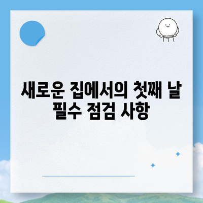 전세 이사 당일 주의 사항