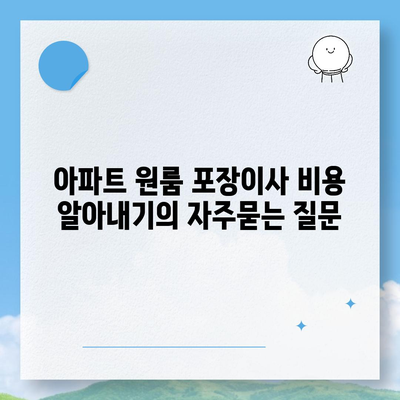 아파트 원룸 포장이사 비용 알아내기