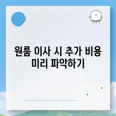 원룸 이사비용을 신뢰할 수 있는 곳에서 알아보기