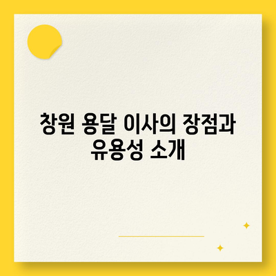 창원 용달 이사 및 포장 이사 전문 업체 준이네용달