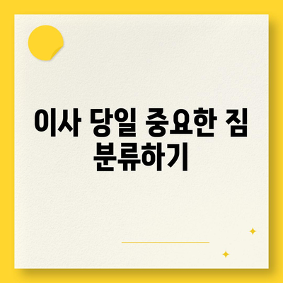 전세 이사 당일 지켜야 할 사항