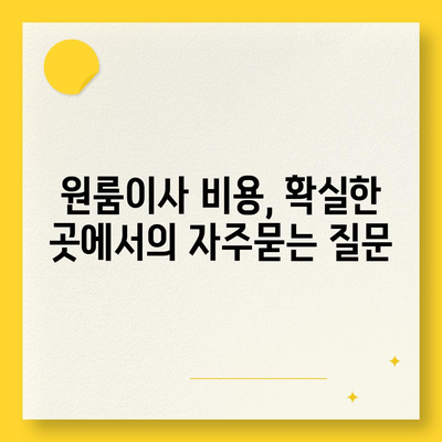 원룸이사 비용, 확실한 곳에서