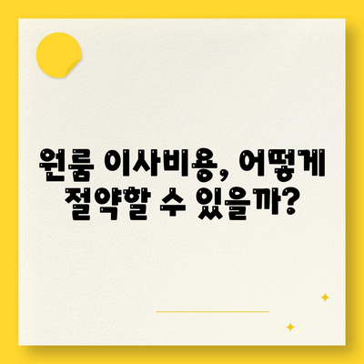 인천시 서구 불로대곡동 포장이사비용 | 견적 | 원룸 | 투룸 | 1톤트럭 | 비교 | 월세 | 아파트 | 2024 후기