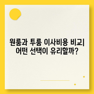 전라남도 장흥군 장흥읍 포장이사비용 | 견적 | 원룸 | 투룸 | 1톤트럭 | 비교 | 월세 | 아파트 | 2024 후기