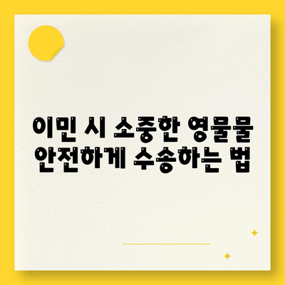 골동품, 유품 정리 이사 이민 견적 및 영물물