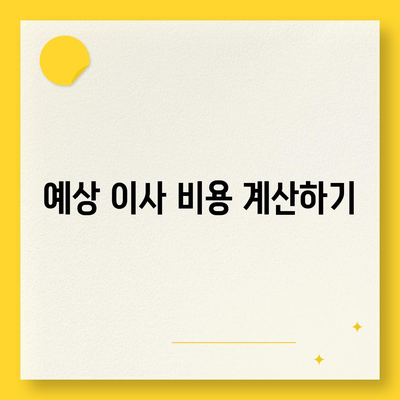 확실한 원룸 이사 비용 산출